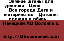 Зимние штаны для девочки › Цена ­ 1 500 - Все города Дети и материнство » Детская одежда и обувь   . Ненецкий АО,Волонга д.